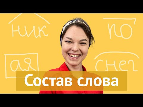 Разбор слова по составу Разбор слова по составу