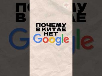 Почему в Китае нет Google? Читай описание