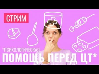 Стрим психологической помощи перед ЦТ