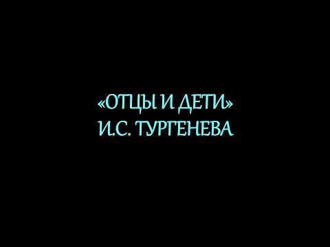 "Отцы и дети" И.С. Тургенева