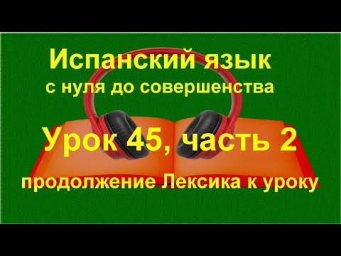 ✏️ Испанский язык с нуля: saber и conocer | Лексика и Imperfecto | Урок 45 часть 2 ✏️ Испанский язык с нуля: saber и conocer | Лексика и Imperfecto | Урок 45 часть 2