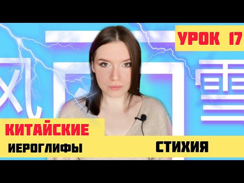 КИТАЙСКИЕ ИЕРОГЛИФЫ с нуля №17 风,雨,雪 / #какучитьиероглифы КИТАЙСКИЕ ИЕРОГЛИФЫ с нуля №17 风,雨,雪 / #какучитьиероглифы