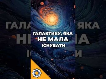 Знайшли галактику, яка НЕ мала існувати. Це ламає науку