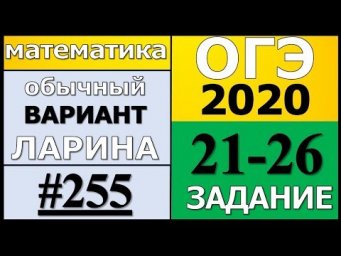 Разбор Варианта ОГЭ Ларина №255 (№21-26) обычная версия ОГЭ-2020.