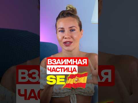 Взаимное SE в испанском языке, которую вы постоянно слышите от испанцев! Взаимное SE в испанском языке, которую вы постоянно слышите от испанцев!