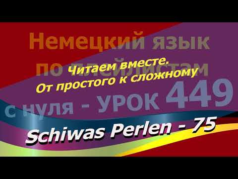 Немецкий язык по плейлистам с нуля. Урок 449 Читаем вместе.От простого к сложному. Schiwas Perlen 75