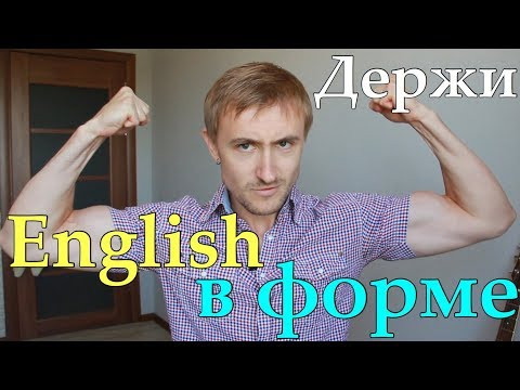Как держать АНГЛИЙСКИЙ В ФОРМЕ? 12 советов