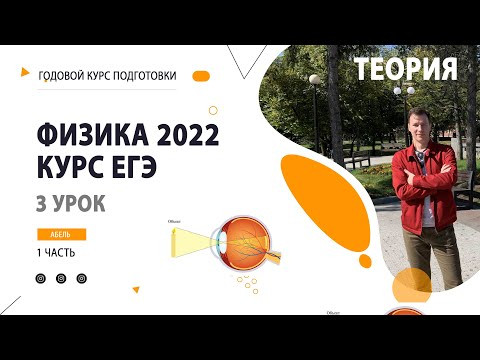 3 урок. Оптика - Годовой курс ФИЗИКА ЕГЭ 2022 Абель 3 урок. Оптика - Годовой курс ФИЗИКА ЕГЭ 2022 Абель