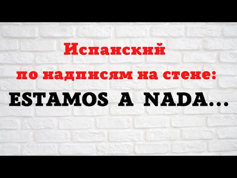 Испанский язык по надписям на стене. Estamos a nada Испанский язык по надписям на стене. Estamos a nada