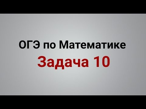 ОГЭ Математика 2019 ФИПИ. Задача 10