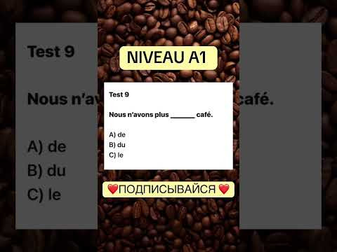 Test 9 NIVEAU A 1 #французскийснуля #французскийонлайн #французскийпополочкам #учитьфранцузский Test 9 NIVEAU A 1 #французскийснуля #французскийонлайн #французскийпополочкам #учитьфранцузский