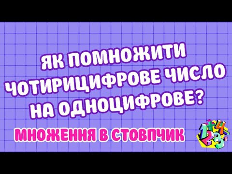 ЯК ПОМНОЖИТИ ЧОТИРИЦИФРОВЕ ЧИСЛО НА ОДНОЦИФРОВЕ? МНОЖЕННЯ В СТОВПЧИК. Приклади | МАТЕМАТИКА ДЛЯ ВСІХ ЯК ПОМНОЖИТИ ЧОТИРИЦИФРОВЕ ЧИСЛО НА ОДНОЦИФРОВЕ? МНОЖЕННЯ В СТОВПЧИК. Приклади | МАТЕМАТИКА ДЛЯ ВСІХ