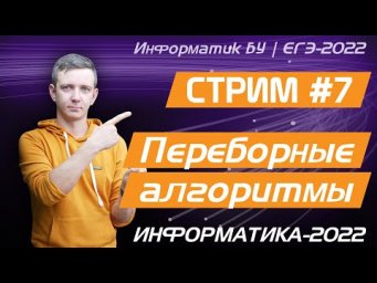 Стрим #7. Переборные алгоритмы. ЕГЭ по информатике 2022