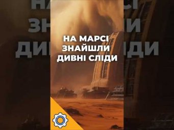 Метеорит чи вітер? На Марсі знайшли дивні сліди &mdash; і це змінило уявлення про Червону планету!