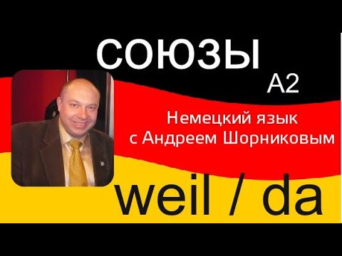 Немецкий язык | Союзы weil / da | Репетитор немецкого