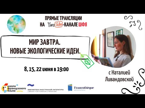 Экология на французском языке №1