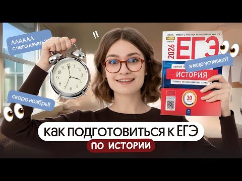 Как подготовиться к ЕГЭ по истории? ⏰ Уже ноябрь &ndash; пора начинать | ЕГЭ 2026 | Вебиум | Ира Годунова