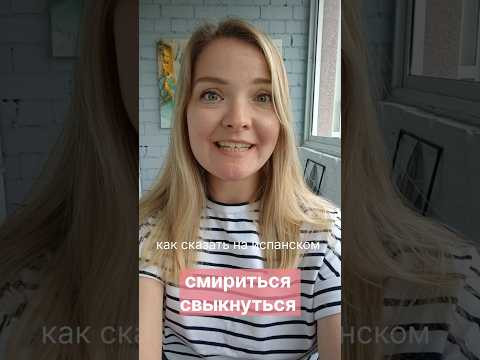 как сказать на испанском: смириться, свыкнуться #испанскийонлайн #испанскийязык как сказать на испанском: смириться, свыкнуться #испанскийонлайн #испанскийязык
