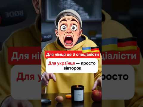 Німців це реально дивує 