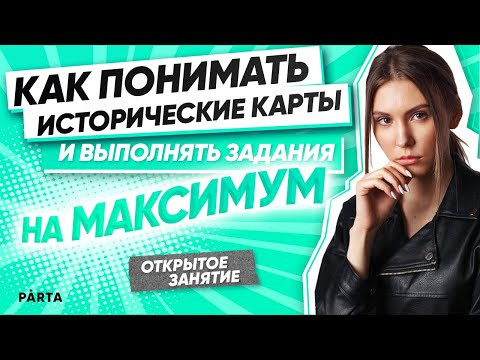 Как понимать исторические карты и выполнять задания на максимум? | История ЕГЭ 2022 | PARTA