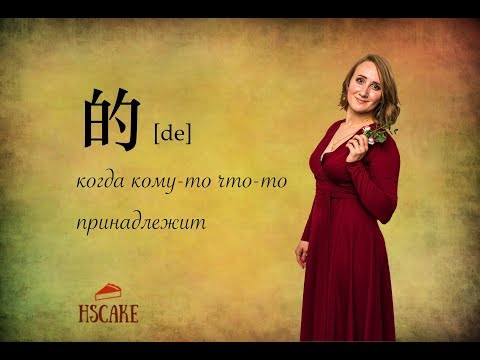 Китайская грамматика: первое дэ (的), когда что-то кому-то принадлежит. Китайская грамматика: первое дэ (的), когда что-то кому-то принадлежит.