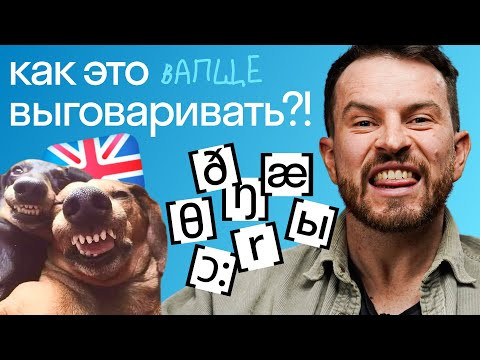 Ужасное произношение: почему иностранцы мучаются со звуком Ы, а нам никак не дается TH и что делать?