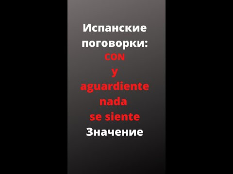 Испанский язык по поговоркам. Продолжение выпуска о поговорке Con amor y aguardiente nada se siente.