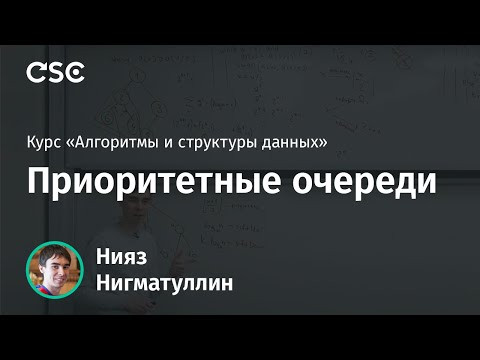 Лекция 8. Приоритетные очереди
