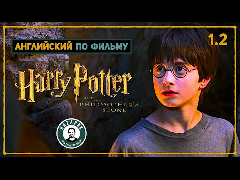 АНГЛИЙСКИЙ ПО ФИЛЬМАМ | HARRY POTTER | ГАРРИ ПОТТЕР и Философский Камень | ЧАСТЬ 2 АНГЛИЙСКИЙ ПО ФИЛЬМАМ | HARRY POTTER | ГАРРИ ПОТТЕР и Философский Камень | ЧАСТЬ 2