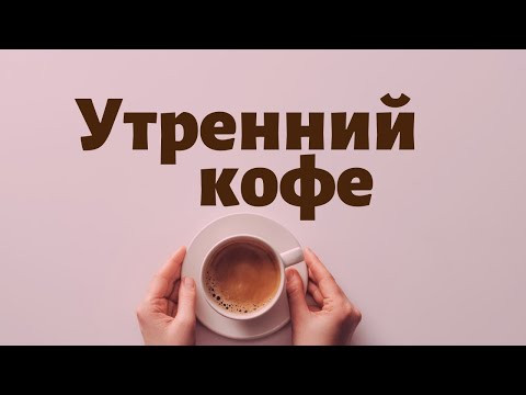 Утренний кофе. Нравится чужое из за...... Утренний кофе. Нравится чужое из за......