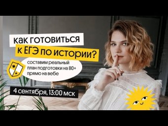КАК ПОДГОТОВИТЬСЯ К ЕГЭ ПО ИСТОРИИ 2023 | Вебиум