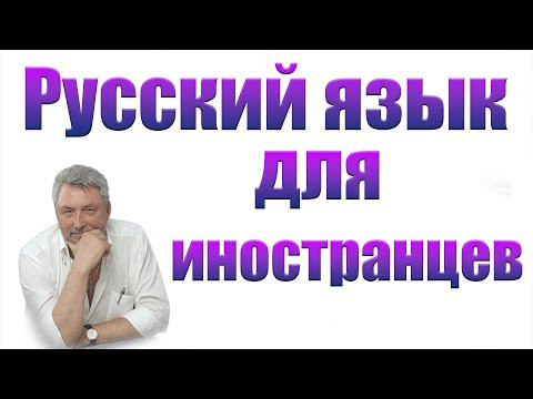 Русский язык для иностранцев