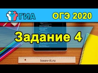 ОГЭ 2020 Тип 4 #2 | Информатика