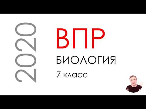 ВПР биология 7 класс 2020