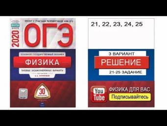 21-25 задание 3 варианта ОГЭ 2020 по физике Е.Е. Камзеевой (30 вариантов)