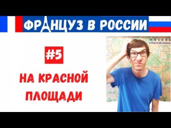 Француз в России #5 - На Красной полщади (случайно)