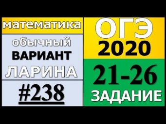 Разбор Варианта ОГЭ Ларина №238 (№21-26) обычная версия ОГЭ-2020.