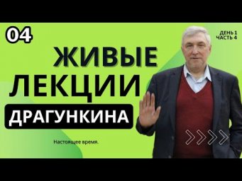 Живые лекции Драгункина - День 1, Часть 4