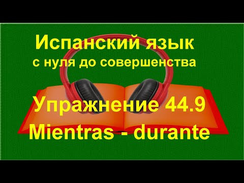 ✏️ Испанский язык с нуля: mientras и durante — полное повторение | Упражнение 9 ✏️ Испанский язык с нуля: mientras и durante — полное повторение | Упражнение 9