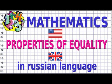PROPERTIES OF EQUALITY (in russian language). MATHEMATICS PROPERTIES OF EQUALITY (in russian language). MATHEMATICS