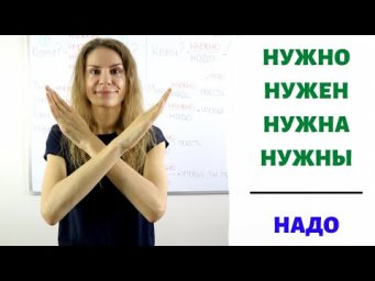 НУЖНО или НАДО? || Модальные глаголы