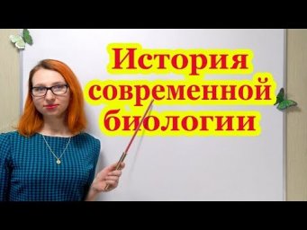 История современной биологии