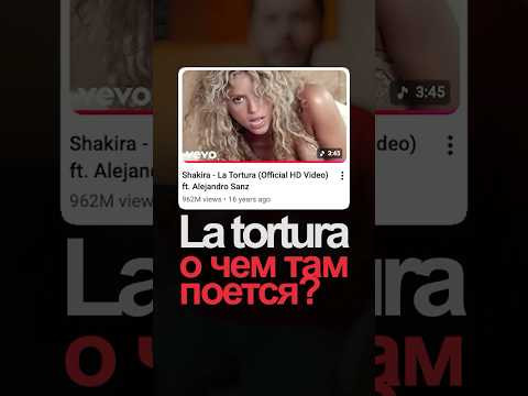 О чем поет Шакира в La Tortura