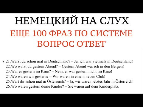 100 ФРАЗ по системе ВОПРОС - ОТВЕТ. Учить НЕМЕЦКИЙ на слух, без грамматики. Прошедшее время. 100 ФРАЗ по системе ВОПРОС - ОТВЕТ. Учить НЕМЕЦКИЙ на слух, без грамматики. Прошедшее время.