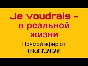 Прямой эфир от 09.07.2026