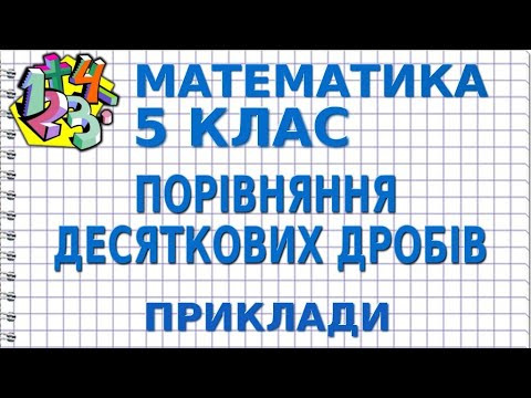 ПОРІВНЯННЯ ДЕСЯТКОВИХ ДРОБІВ. Приклади | МАТЕМАТИКА 5 клас ПОРІВНЯННЯ ДЕСЯТКОВИХ ДРОБІВ. Приклади | МАТЕМАТИКА 5 клас