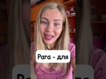 Предлоги En и Para в испанском языке.