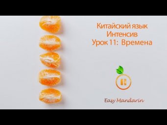 Китайский Язык Интенсив | Время | Урок 11 часть 1
