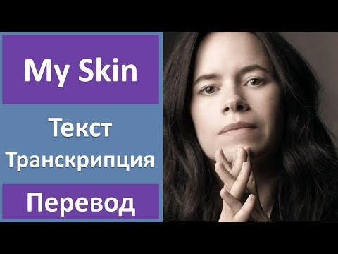 Natalie Merchant - My Skin - текст, перевод, транскрипция