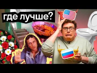 Америкашка, где лучше?! Шопинг, унитазы, театр, похороны | Россия и США | Skyeng